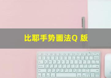 比耶手势画法Q 版